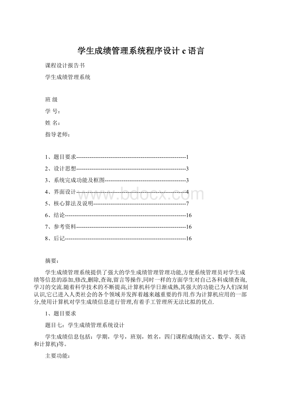 学生成绩管理系统程序设计c语言Word下载.docx