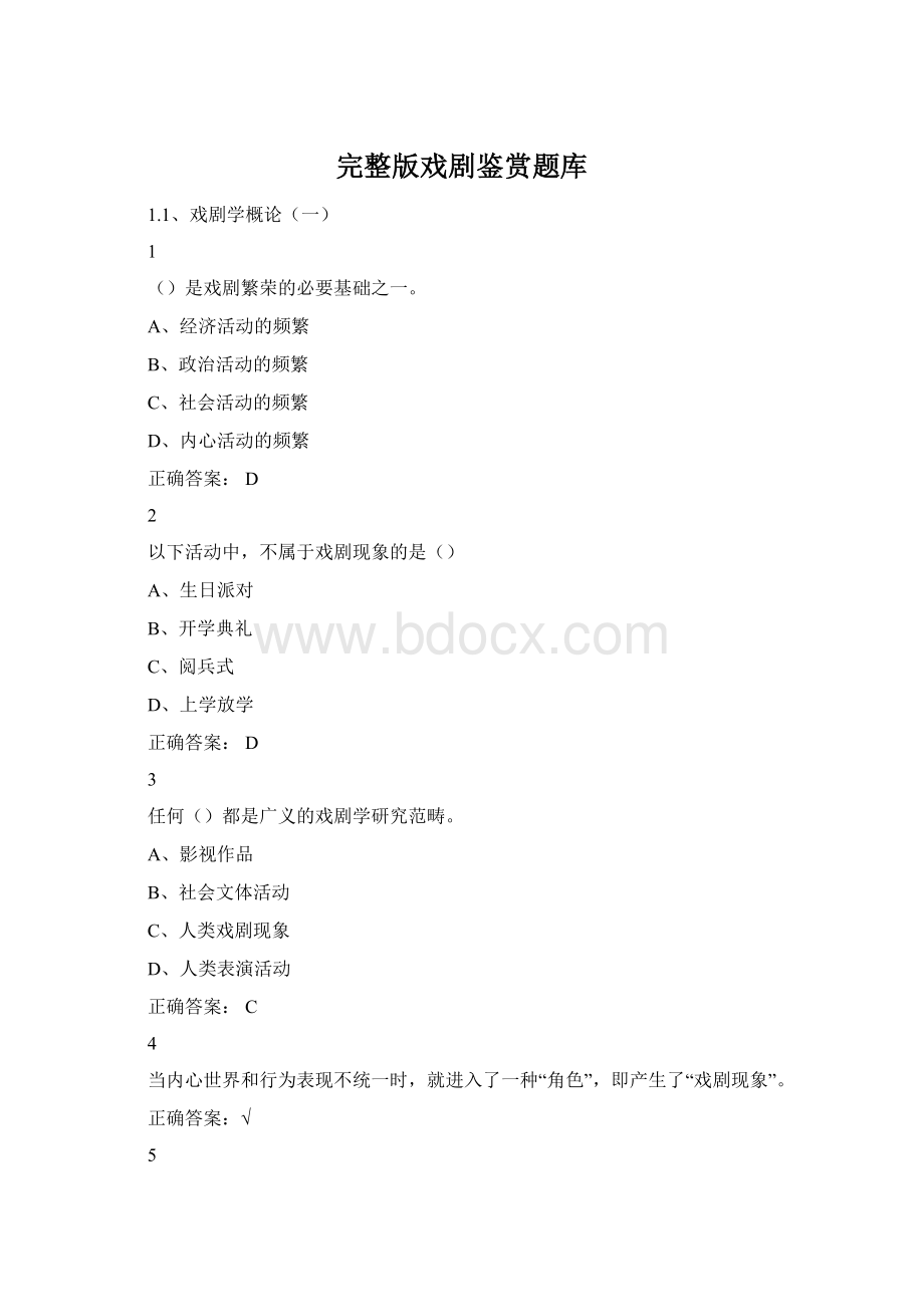 完整版戏剧鉴赏题库Word格式文档下载.docx_第1页