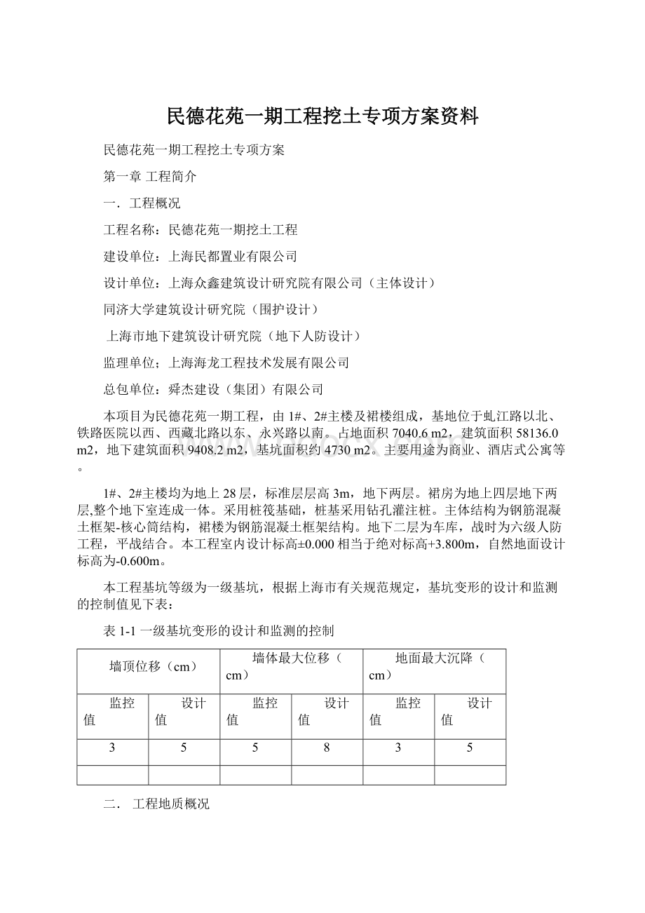 民德花苑一期工程挖土专项方案资料.docx