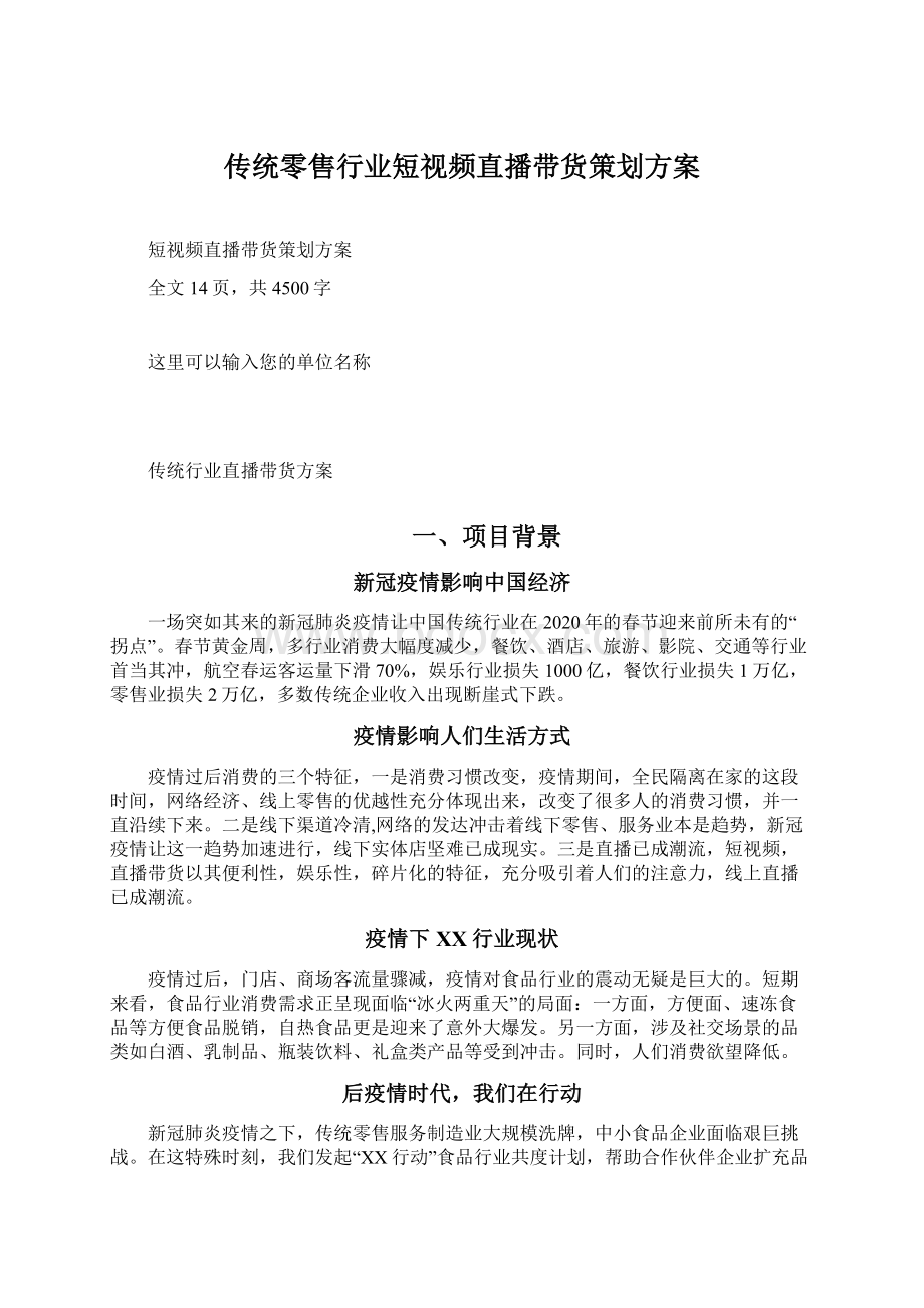 传统零售行业短视频直播带货策划方案Word格式文档下载.docx_第1页