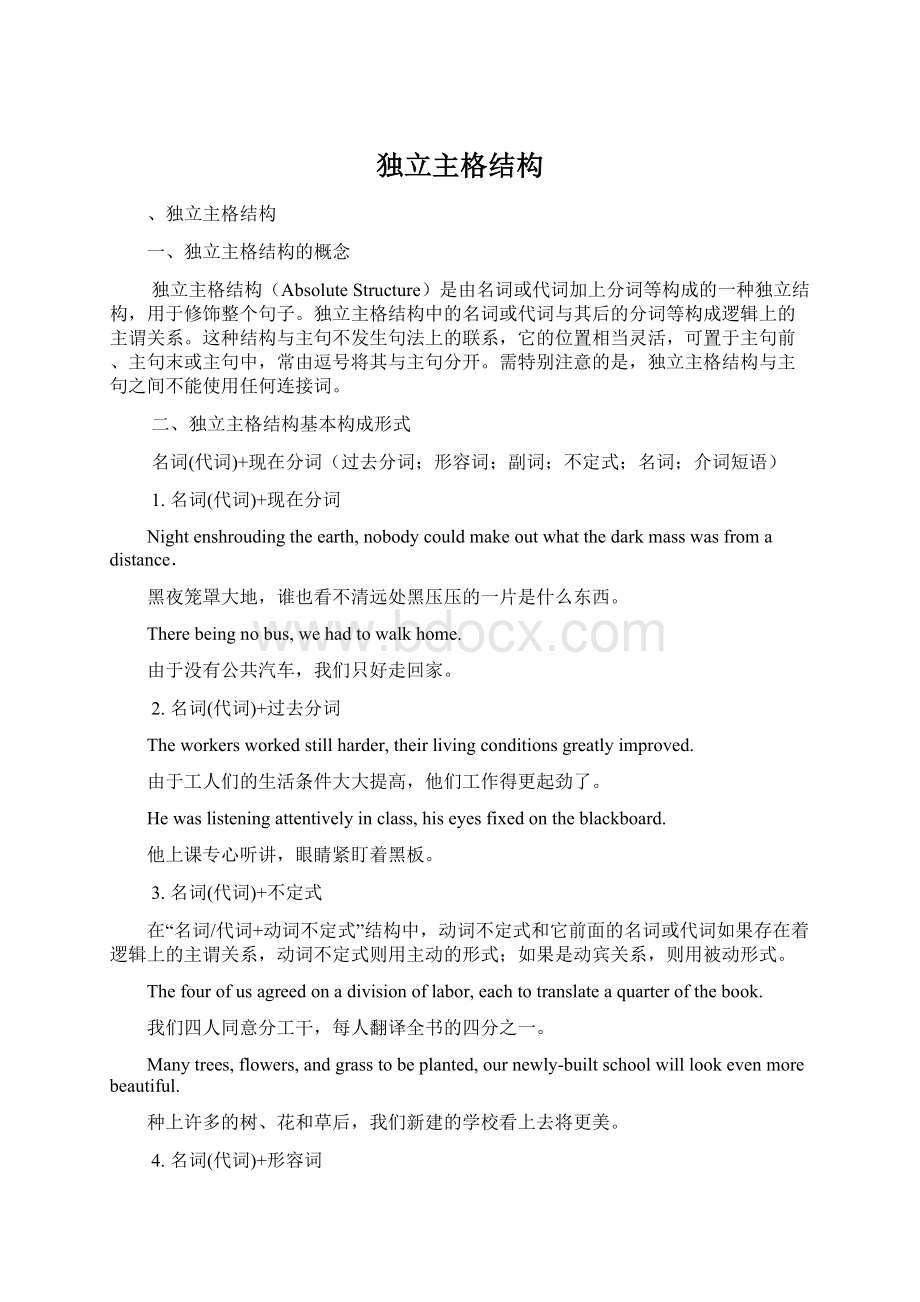 独立主格结构Word文档格式.docx