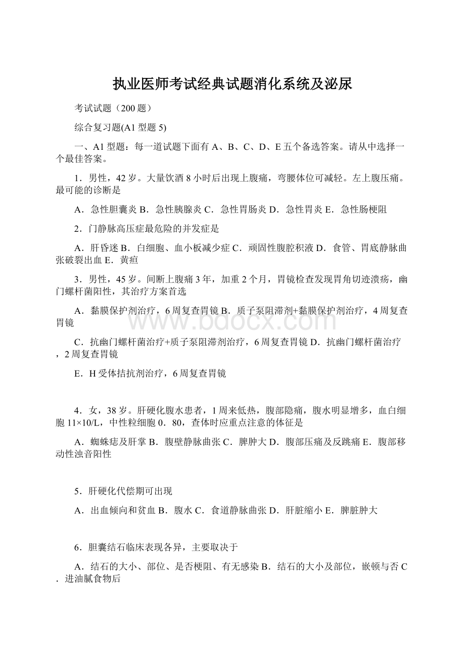 执业医师考试经典试题消化系统及泌尿Word文档下载推荐.docx_第1页