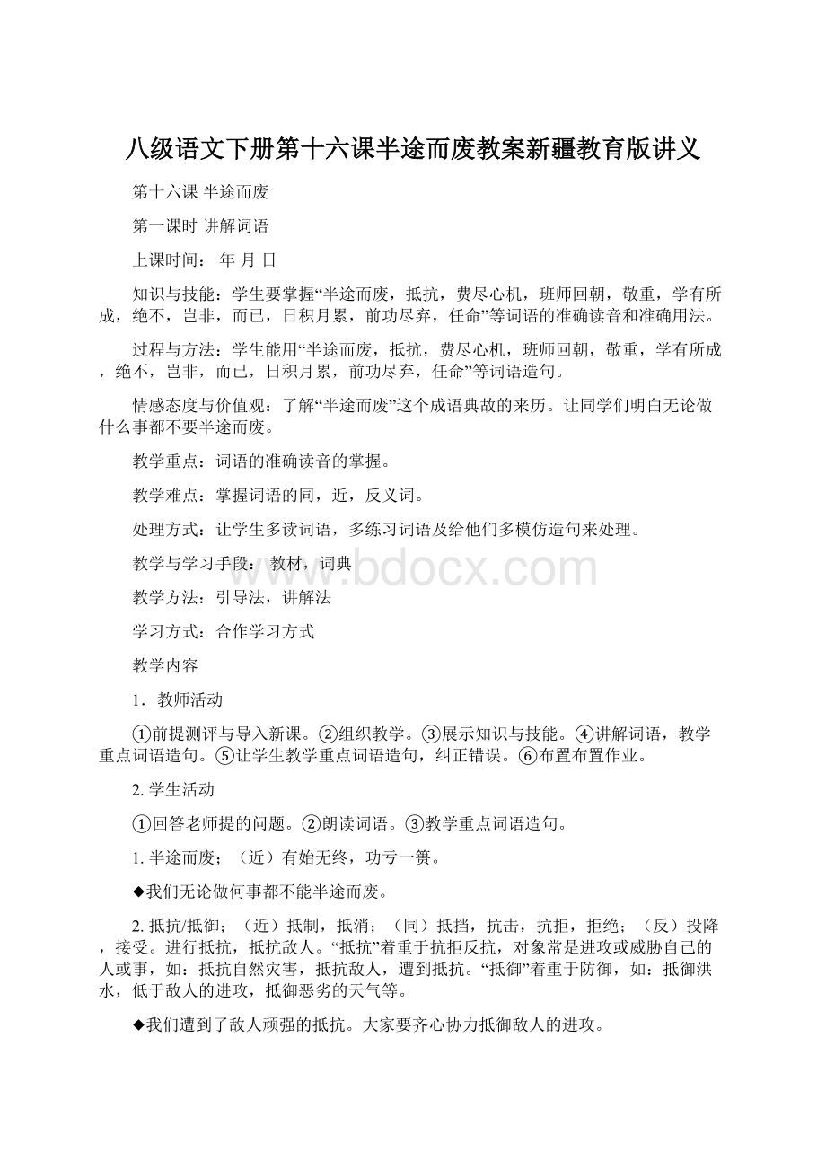 八级语文下册第十六课半途而废教案新疆教育版讲义Word文件下载.docx_第1页