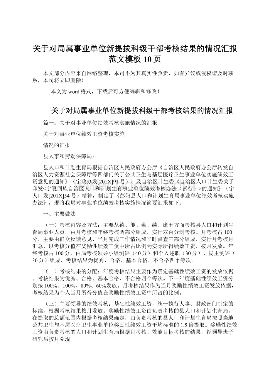 关于对局属事业单位新提拔科级干部考核结果的情况汇报范文模板 10页.docx