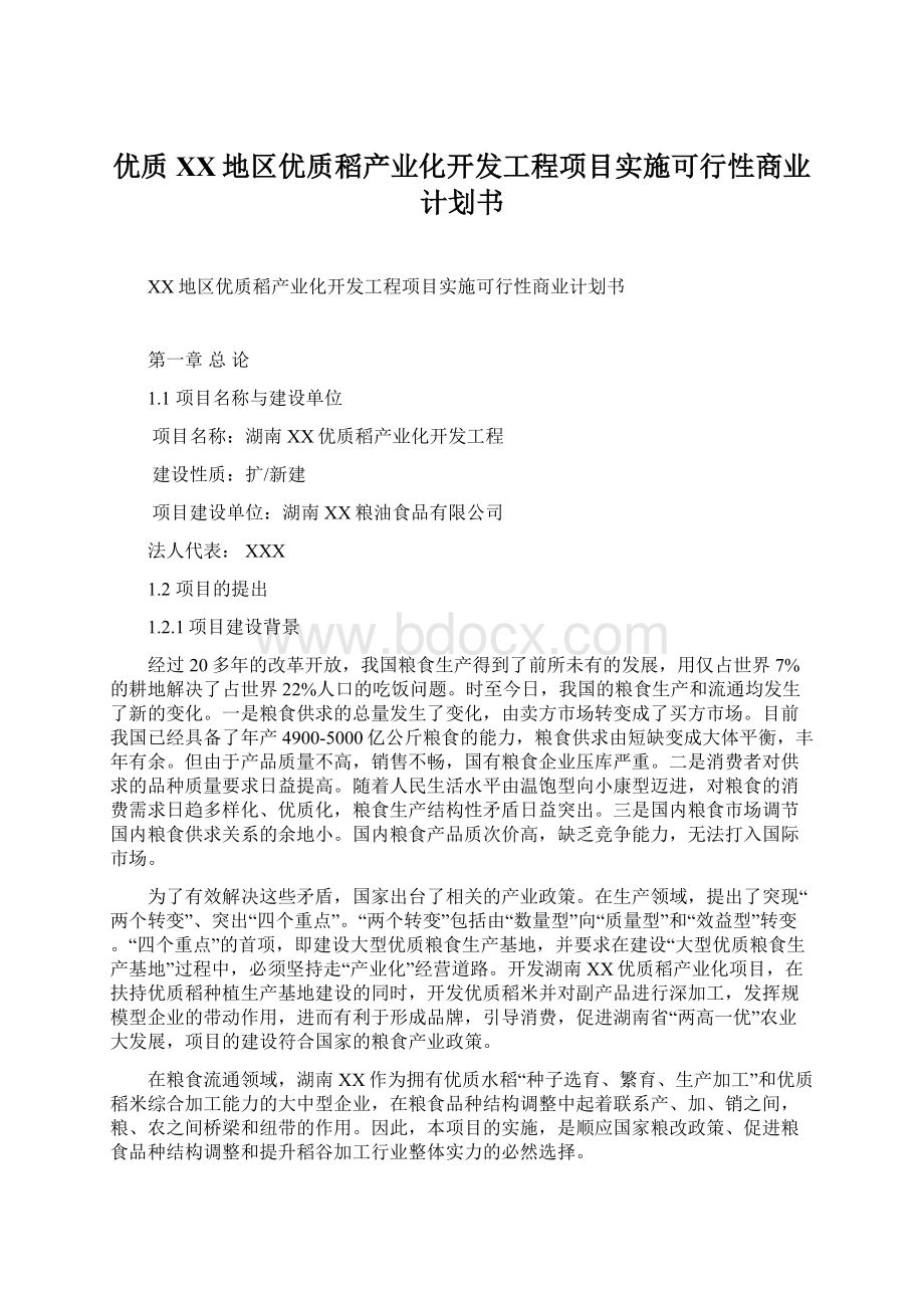 优质XX地区优质稻产业化开发工程项目实施可行性商业计划书Word格式.docx