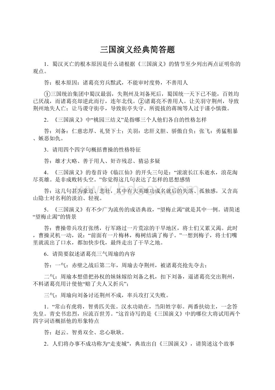 三国演义经典简答题Word文档格式.docx