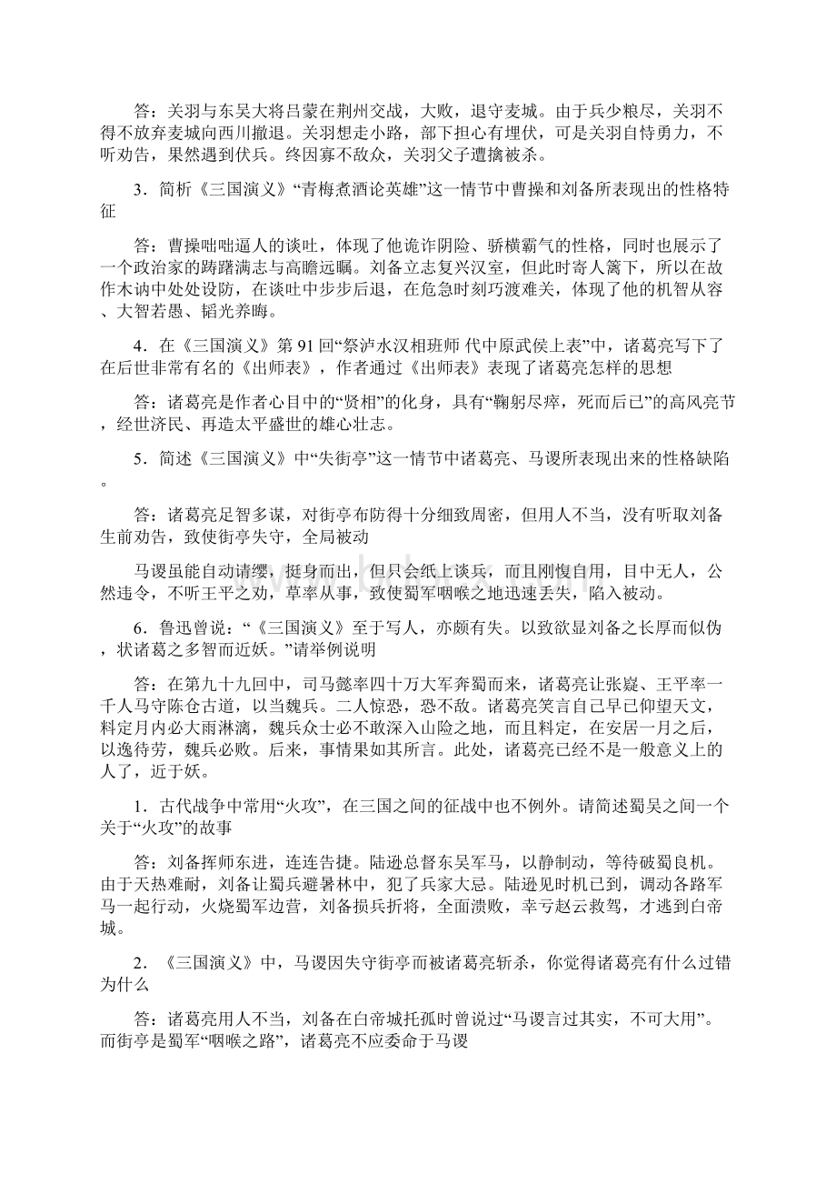 三国演义经典简答题Word文档格式.docx_第2页