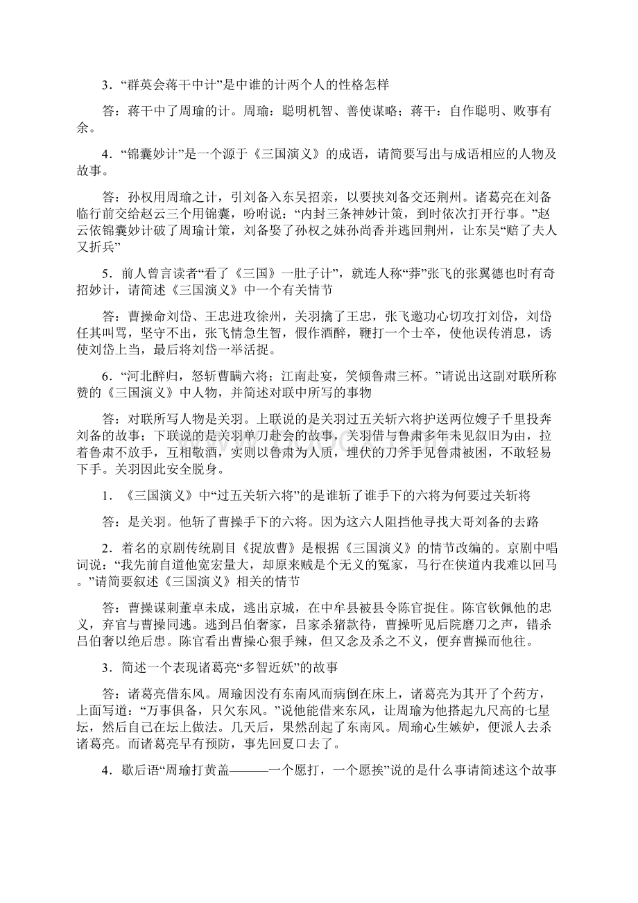 三国演义经典简答题Word文档格式.docx_第3页