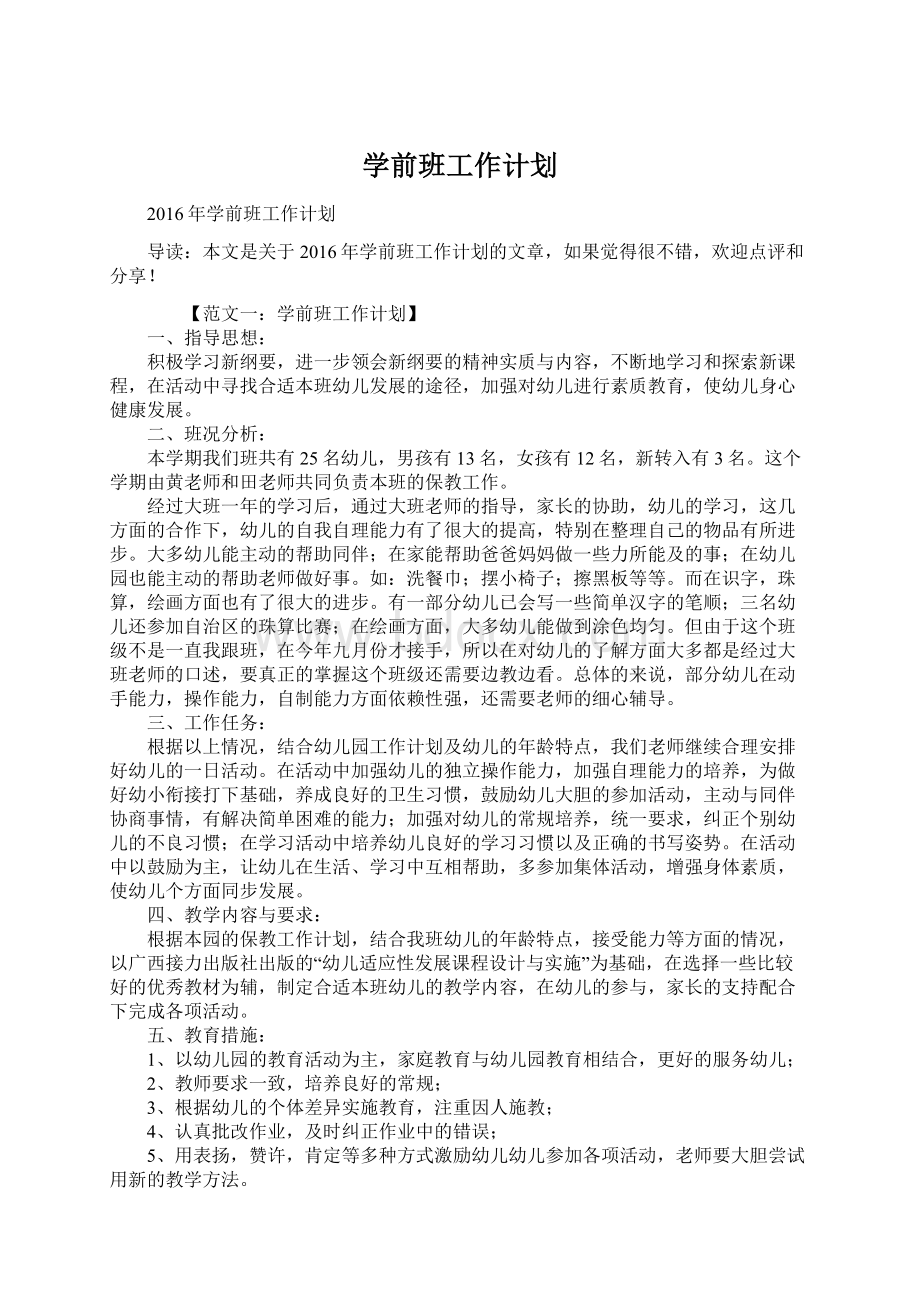 学前班工作计划Word文档下载推荐.docx