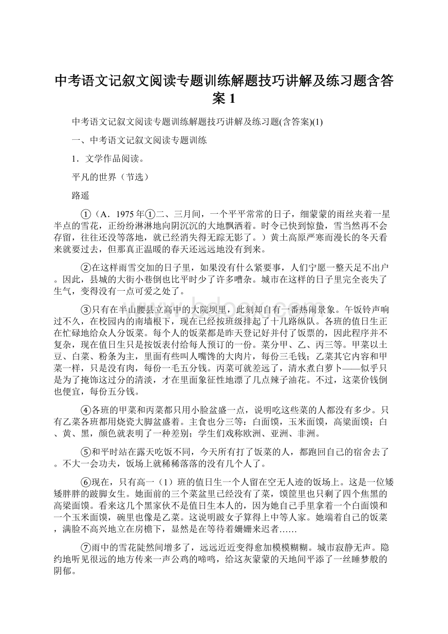 中考语文记叙文阅读专题训练解题技巧讲解及练习题含答案1.docx_第1页