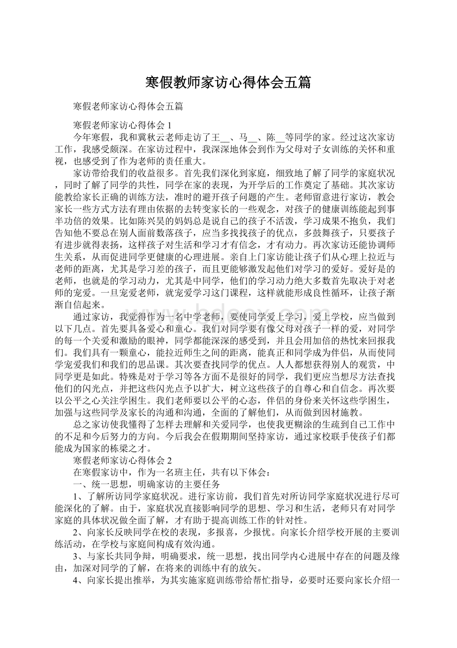 寒假教师家访心得体会五篇.docx_第1页