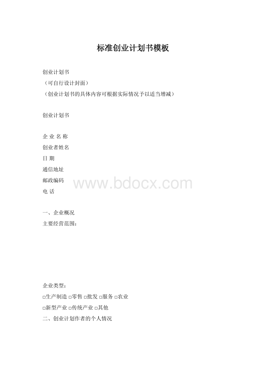 标准创业计划书模板文档格式.docx