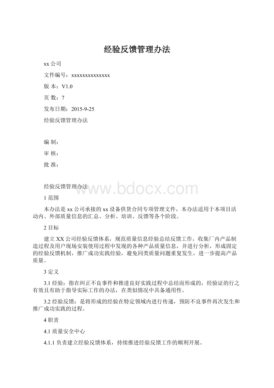 经验反馈管理办法Word格式文档下载.docx