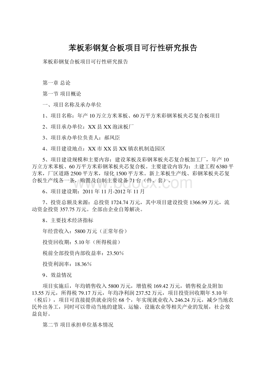 苯板彩钢复合板项目可行性研究报告.docx_第1页