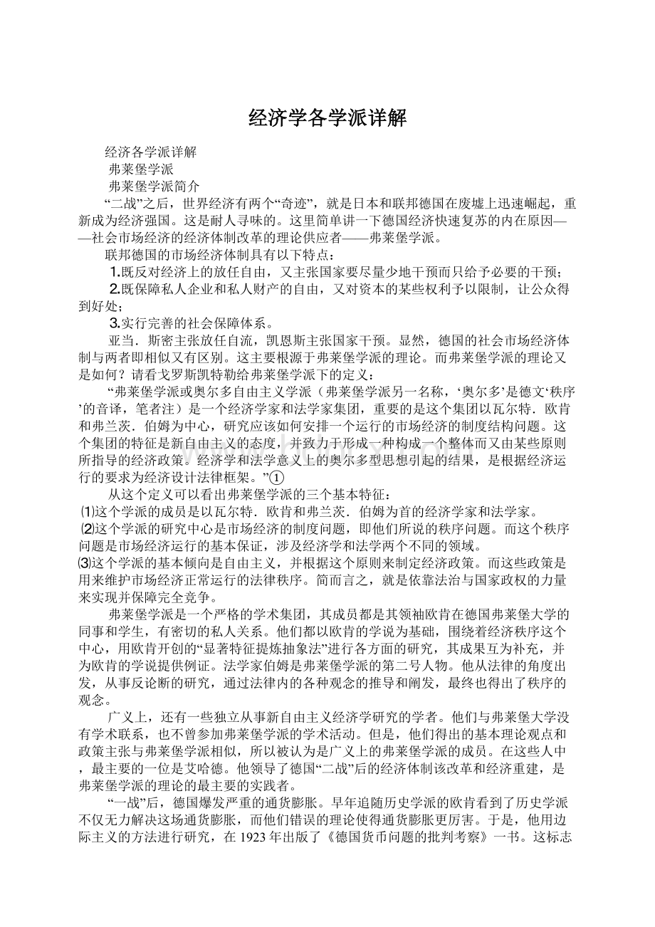 经济学各学派详解.docx