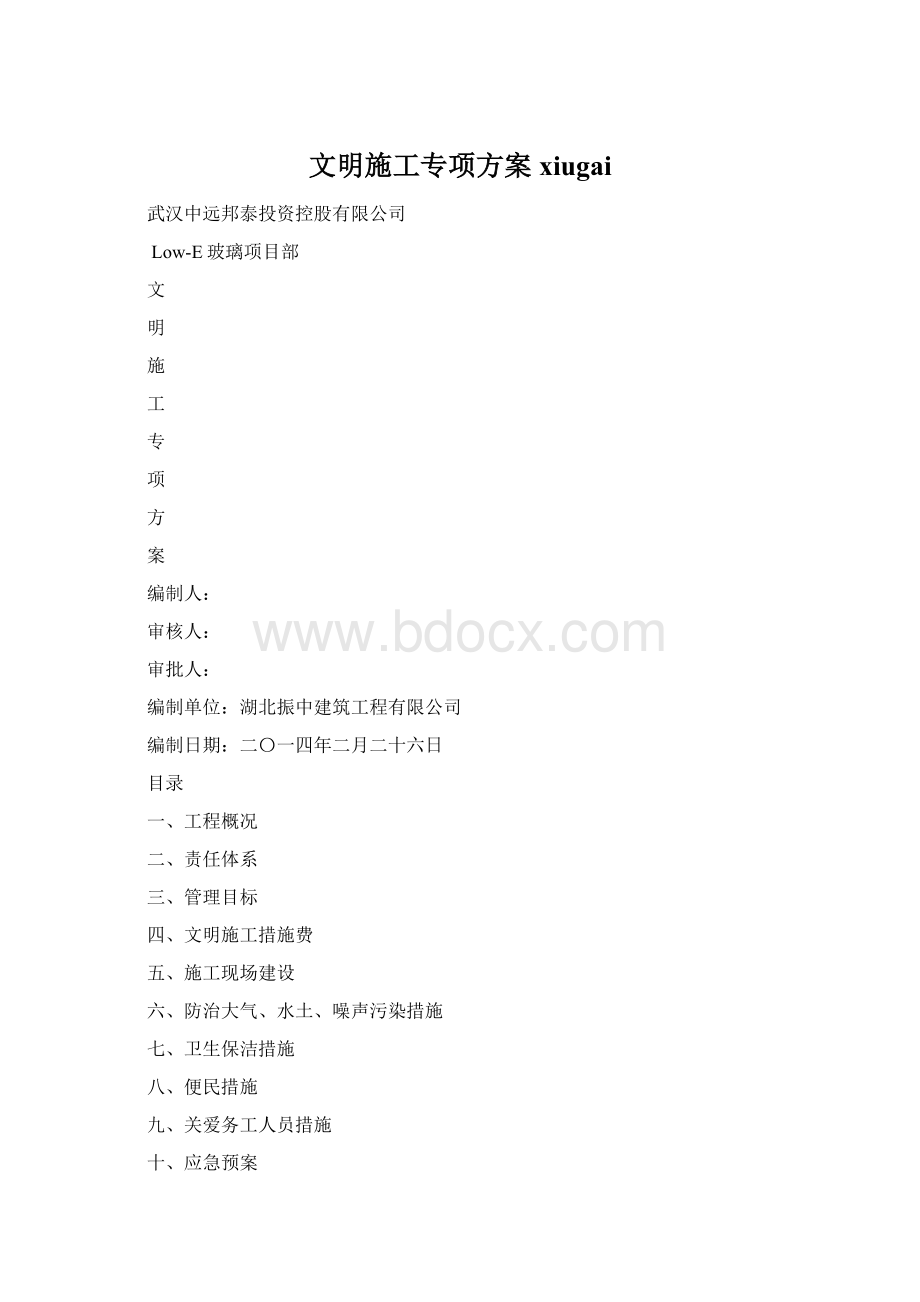 文明施工专项方案xiugaiWord格式文档下载.docx