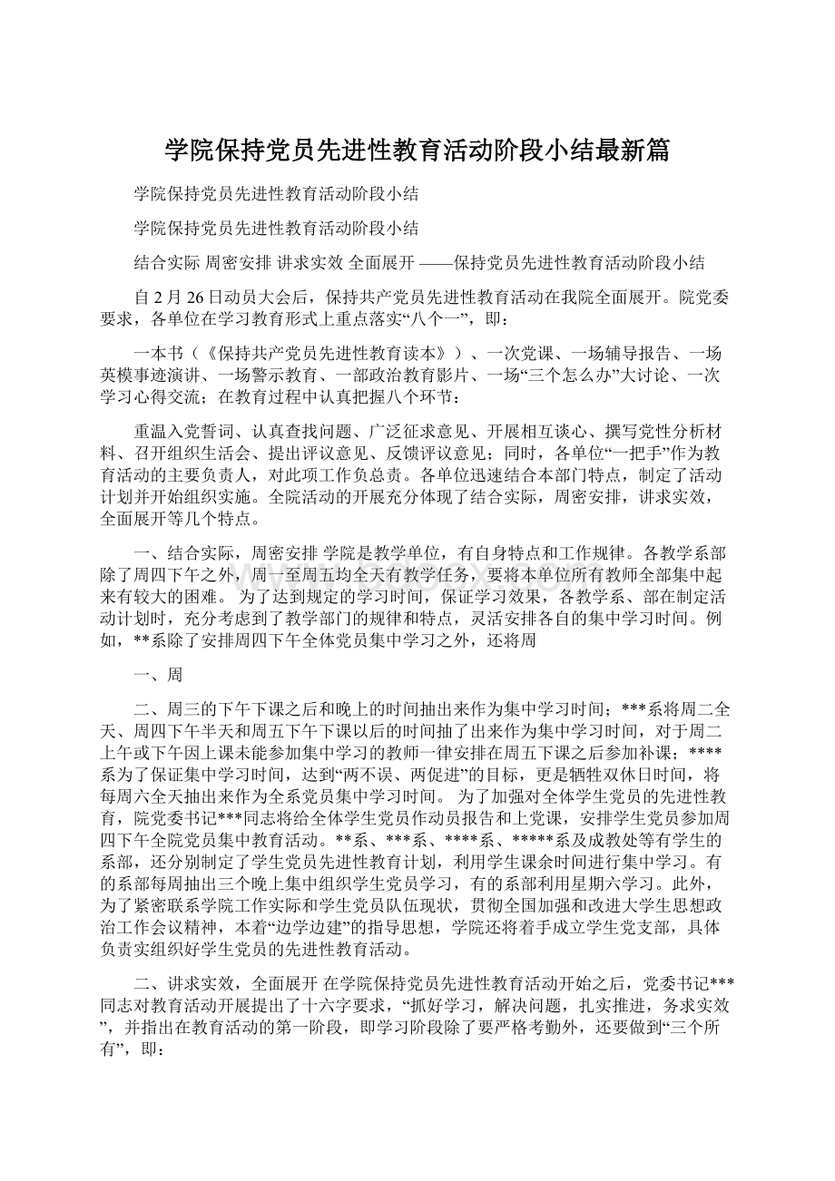 学院保持党员先进性教育活动阶段小结最新篇Word文档格式.docx