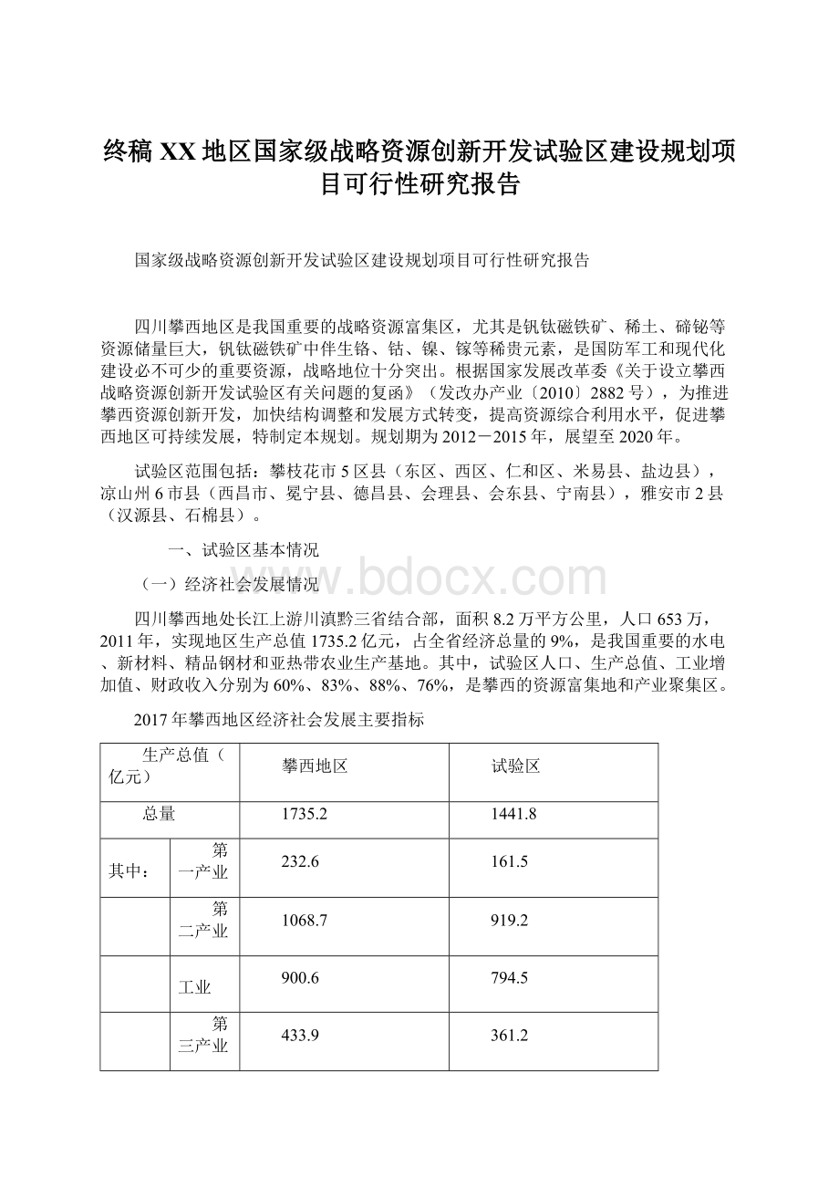 终稿XX地区国家级战略资源创新开发试验区建设规划项目可行性研究报告.docx