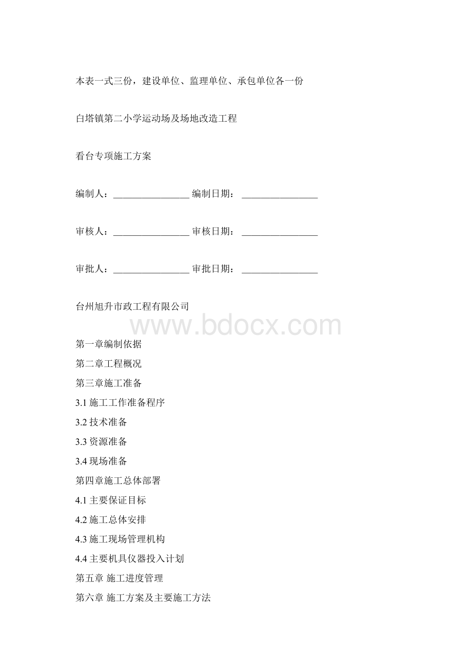 看台专项施工方案Word格式文档下载.docx_第2页