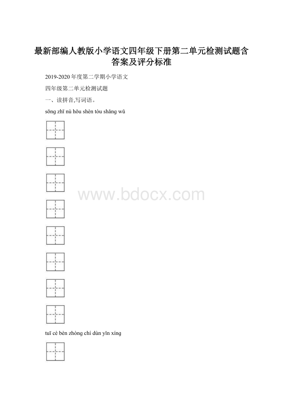 最新部编人教版小学语文四年级下册第二单元检测试题含答案及评分标准文档格式.docx