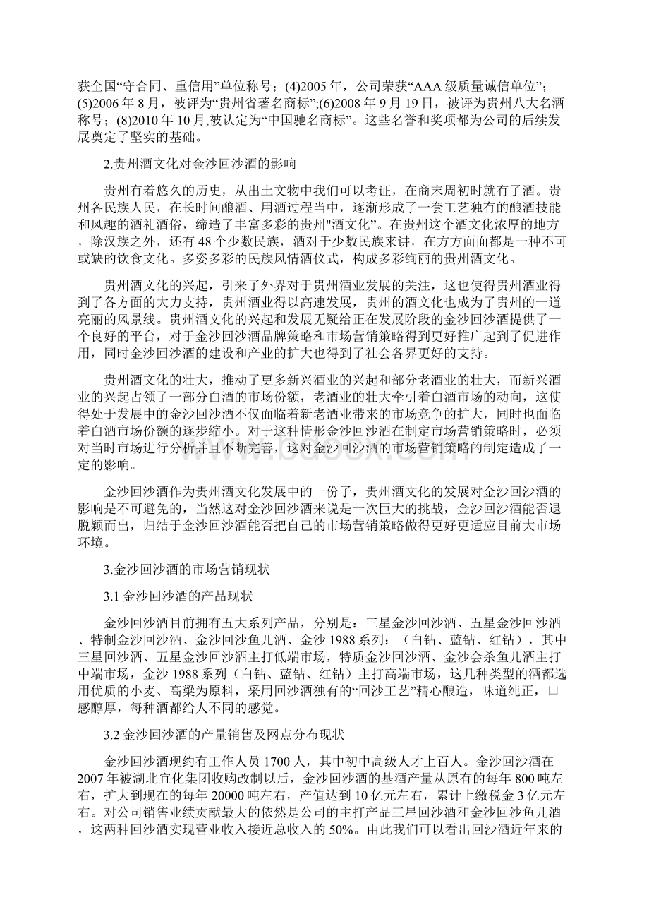 浅谈金沙回沙酒的市场营销策略分析.docx_第3页