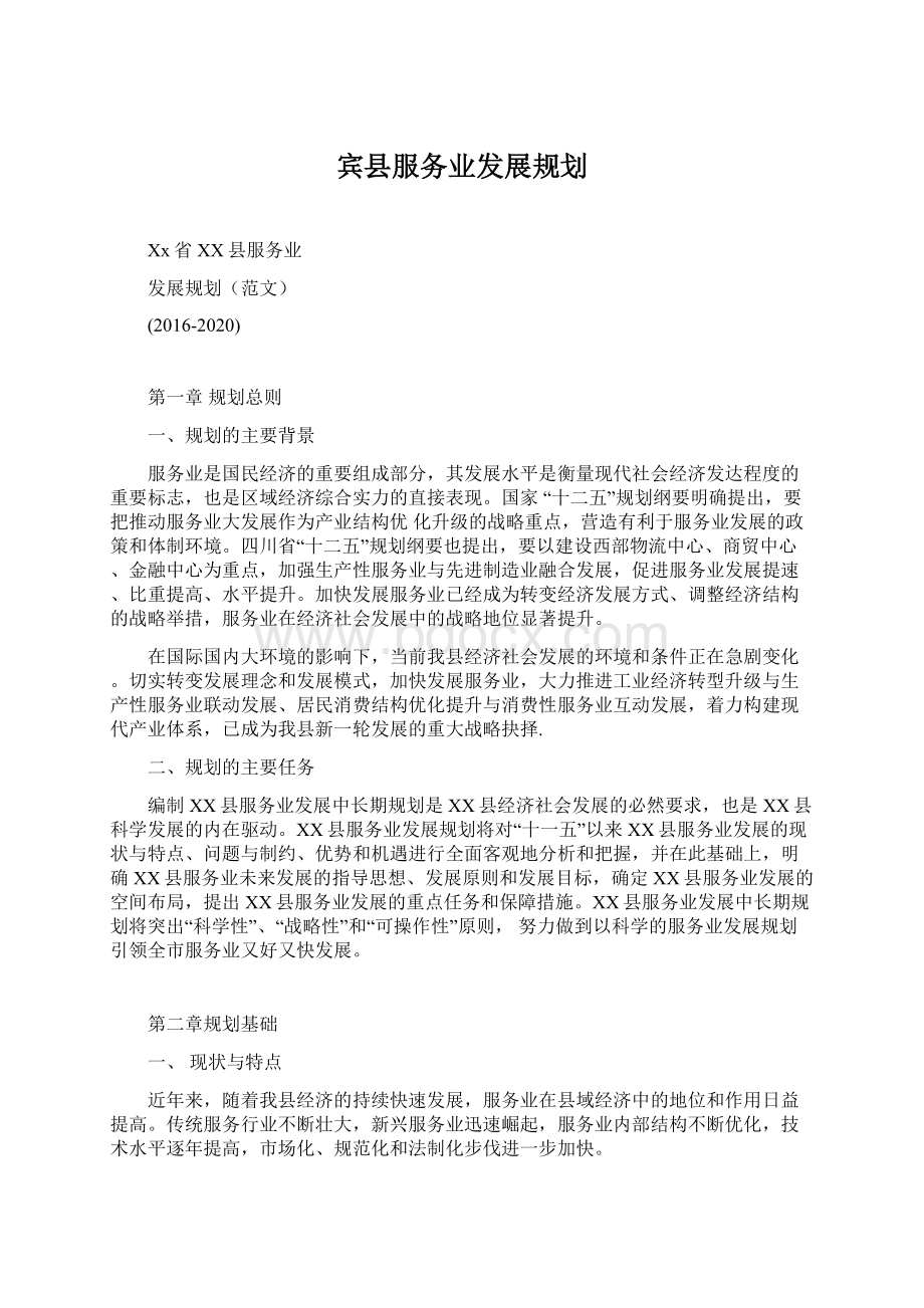 宾县服务业发展规划.docx