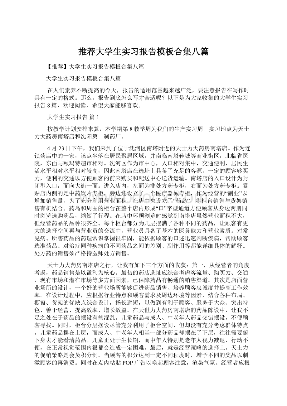 推荐大学生实习报告模板合集八篇.docx_第1页