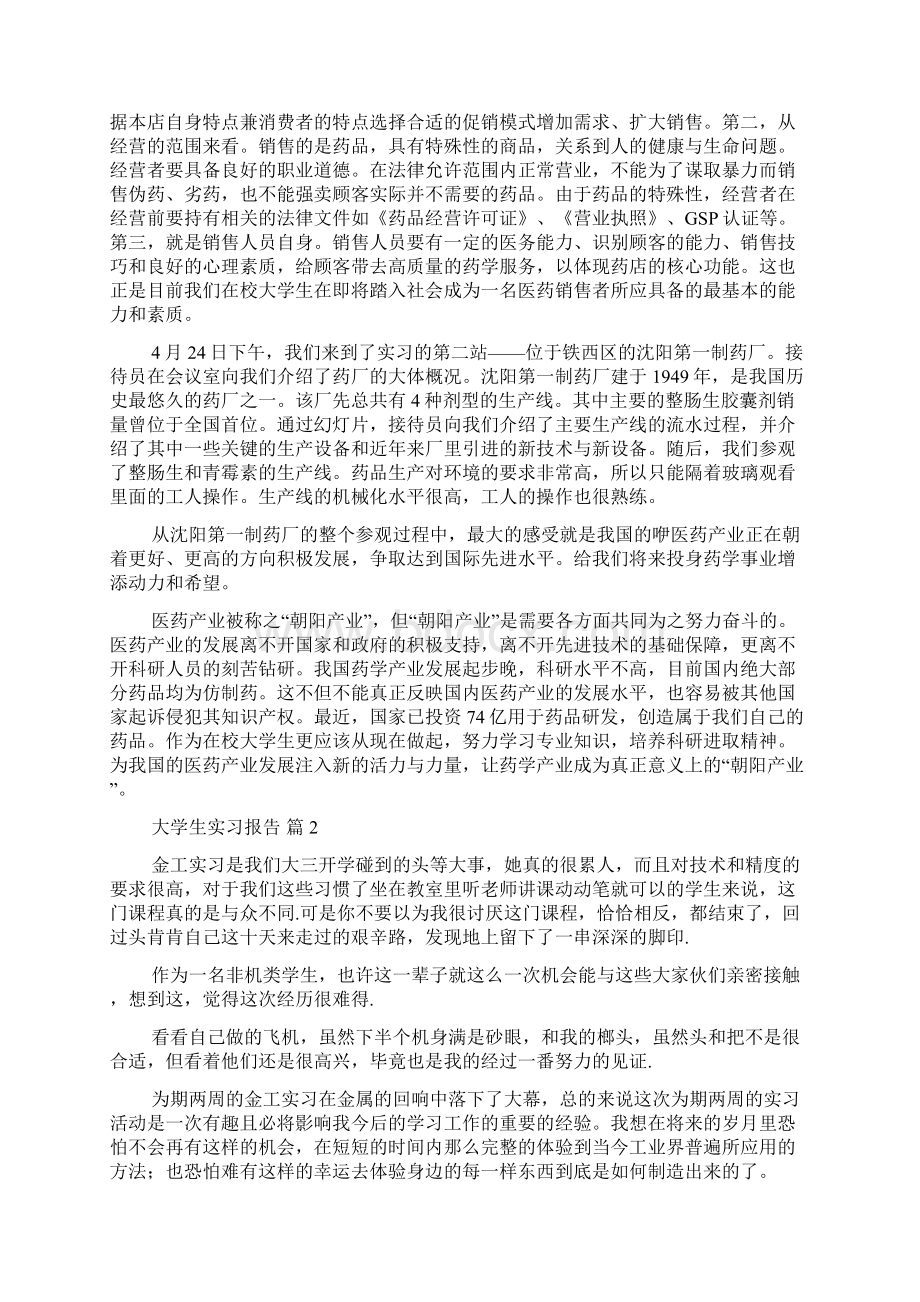 推荐大学生实习报告模板合集八篇.docx_第2页