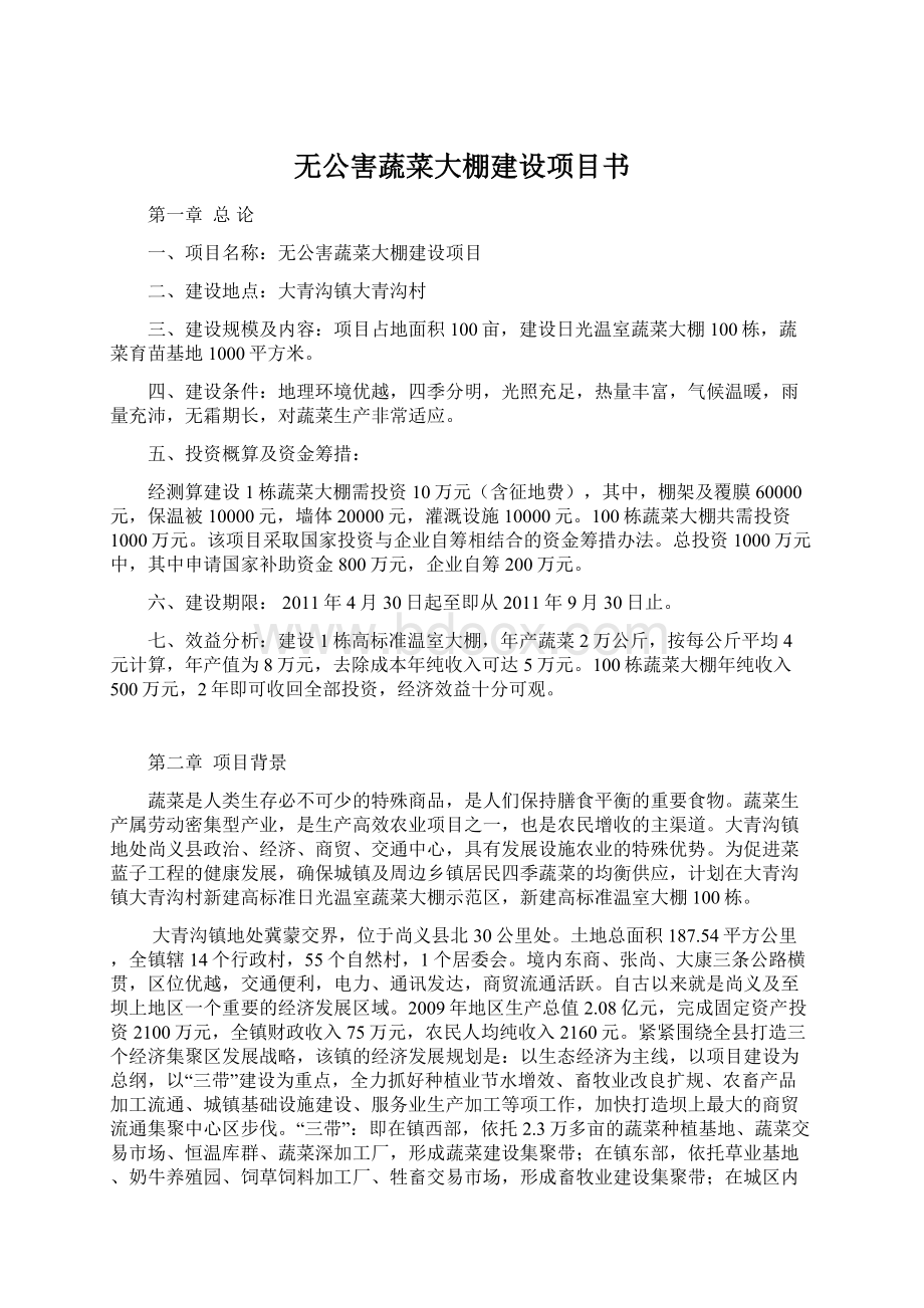 无公害蔬菜大棚建设项目书Word文档格式.docx