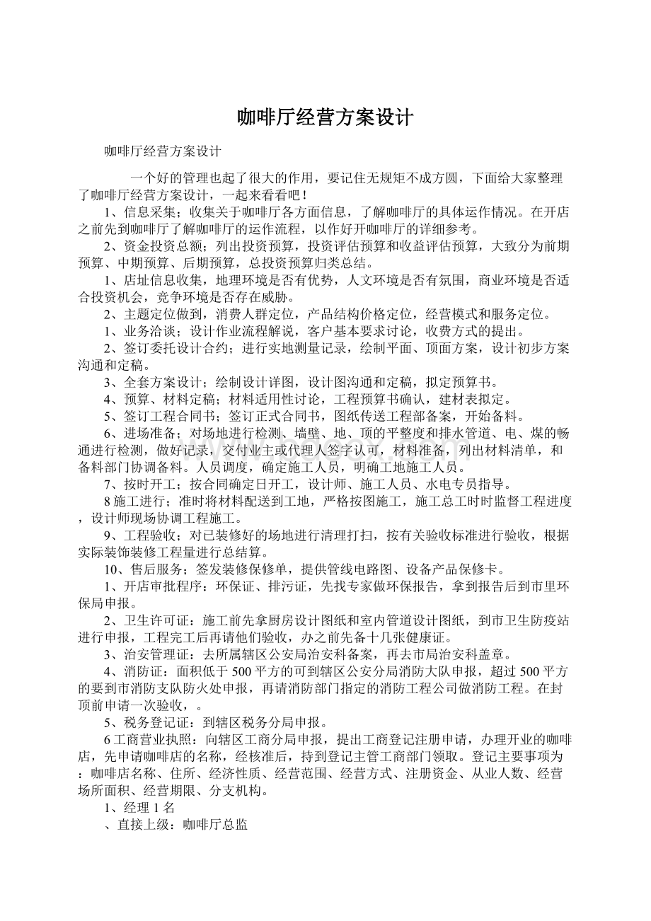 咖啡厅经营方案设计Word下载.docx_第1页