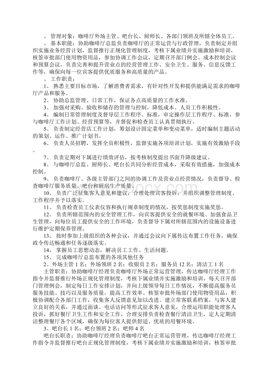 咖啡厅经营方案设计Word下载.docx_第2页