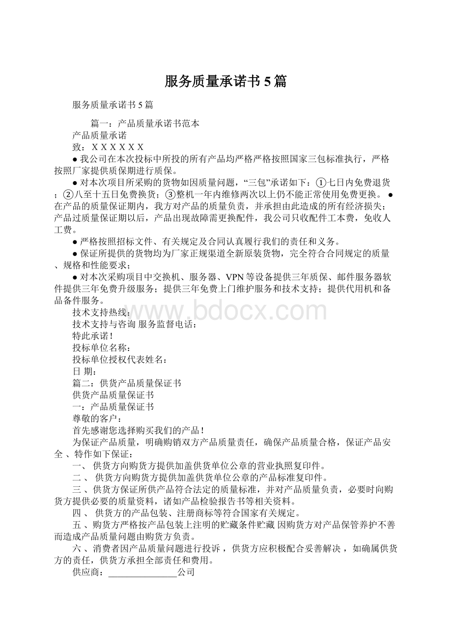 服务质量承诺书5篇.docx