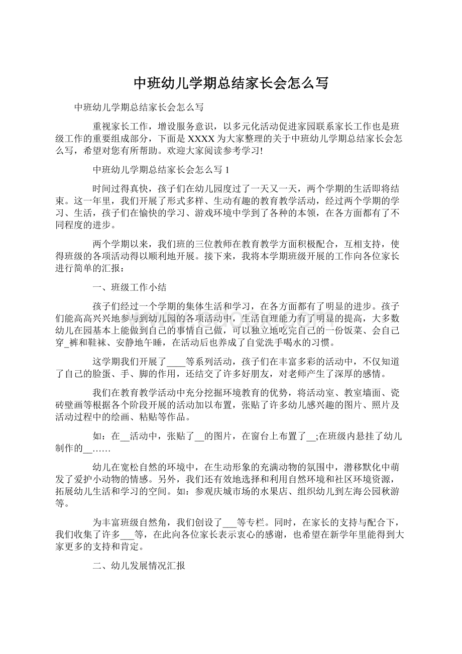 中班幼儿学期总结家长会怎么写Word文档格式.docx_第1页