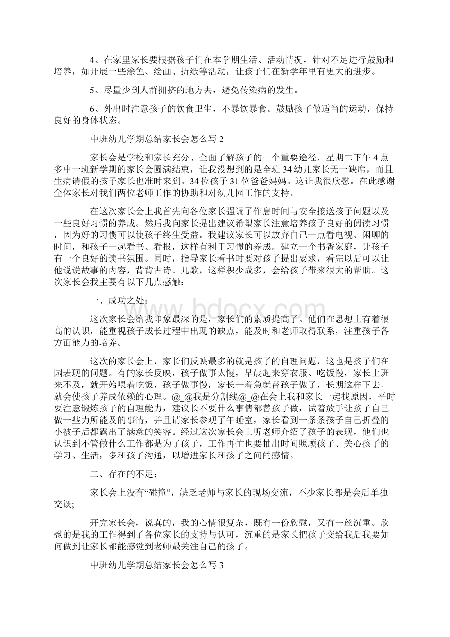 中班幼儿学期总结家长会怎么写.docx_第3页