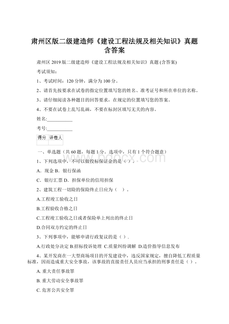 肃州区版二级建造师《建设工程法规及相关知识》真题 含答案.docx_第1页