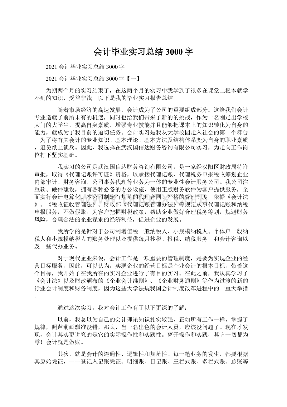 会计毕业实习总结3000字.docx