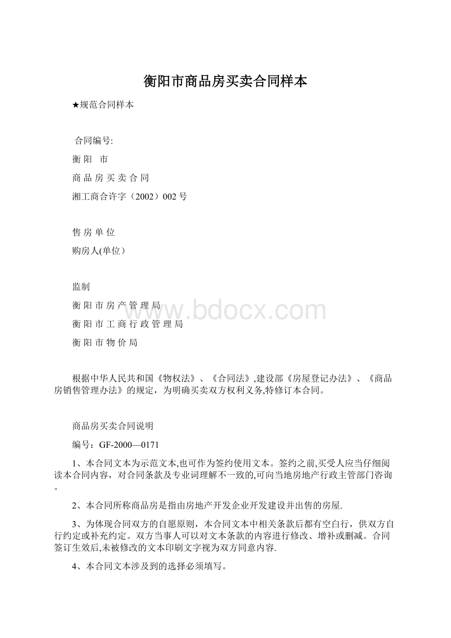 衡阳市商品房买卖合同样本.docx_第1页