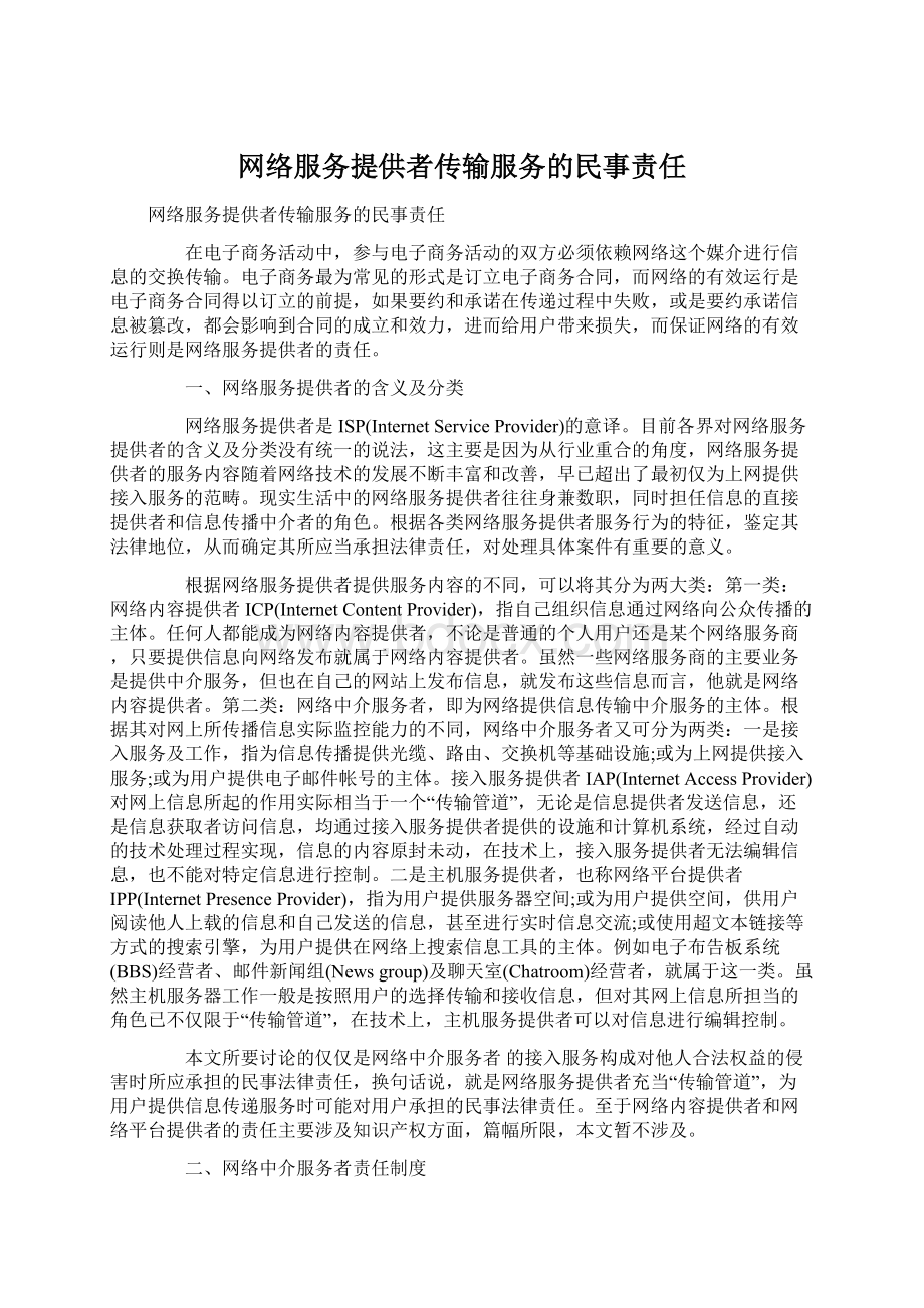 网络服务提供者传输服务的民事责任Word格式.docx