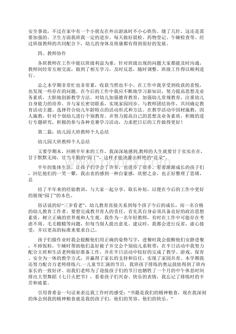 幼儿园大班教师个人总结与幼儿园大班新老师个人总结汇编Word文件下载.docx_第2页