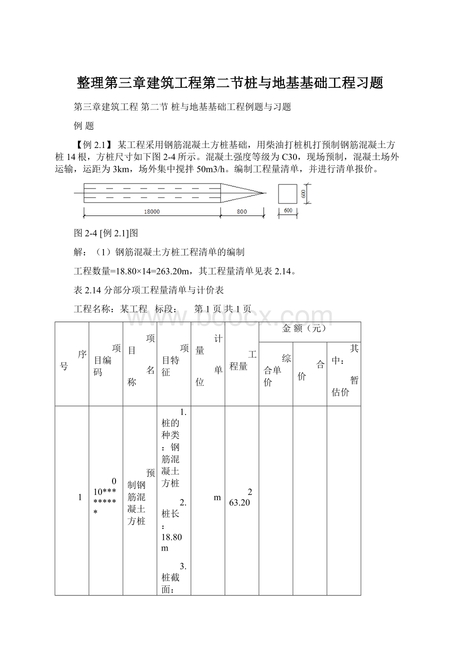 整理第三章建筑工程第二节桩与地基基础工程习题.docx