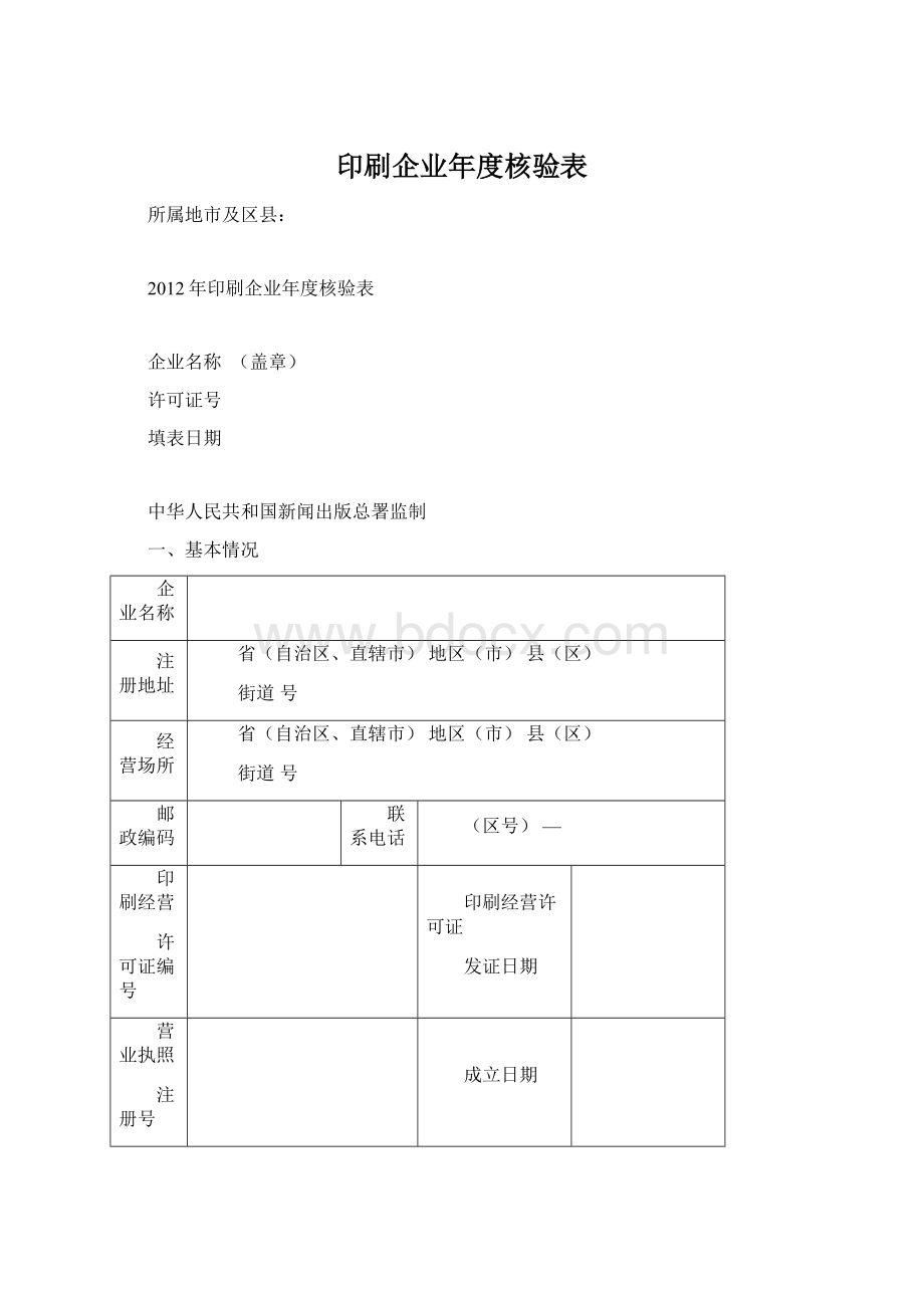 印刷企业年度核验表Word格式文档下载.docx_第1页