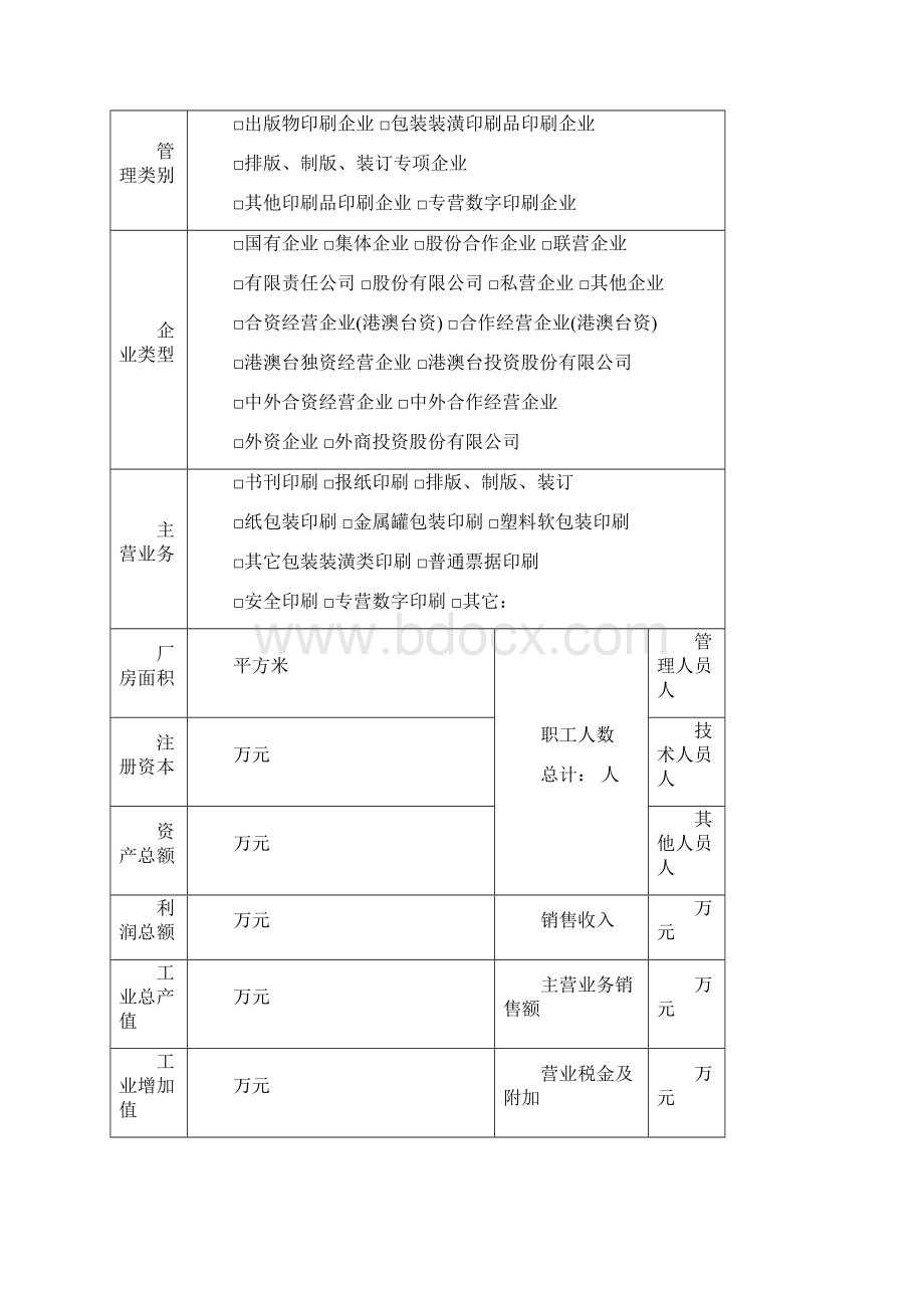 印刷企业年度核验表Word格式文档下载.docx_第2页