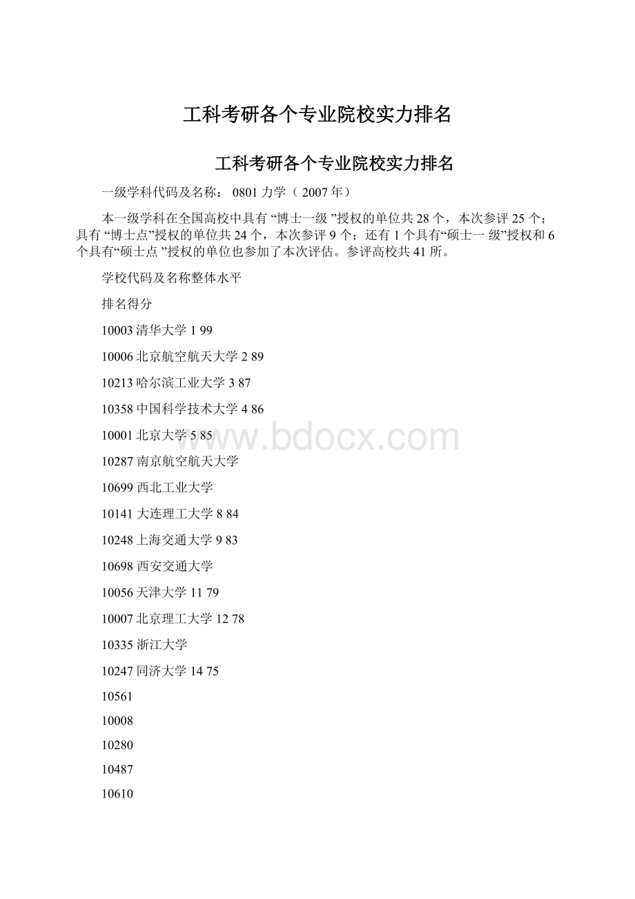 工科考研各个专业院校实力排名.docx