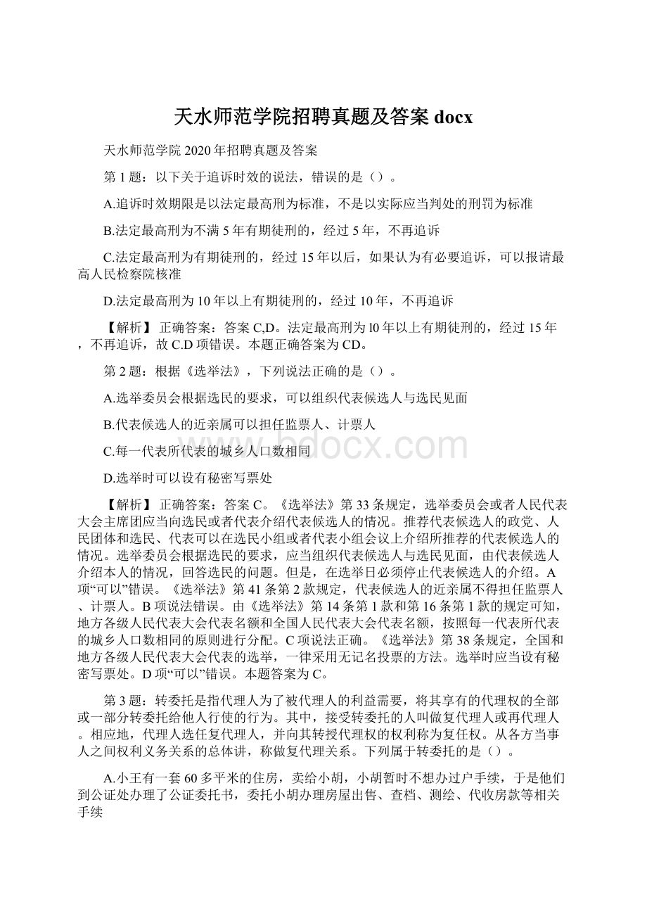 天水师范学院招聘真题及答案docx.docx_第1页