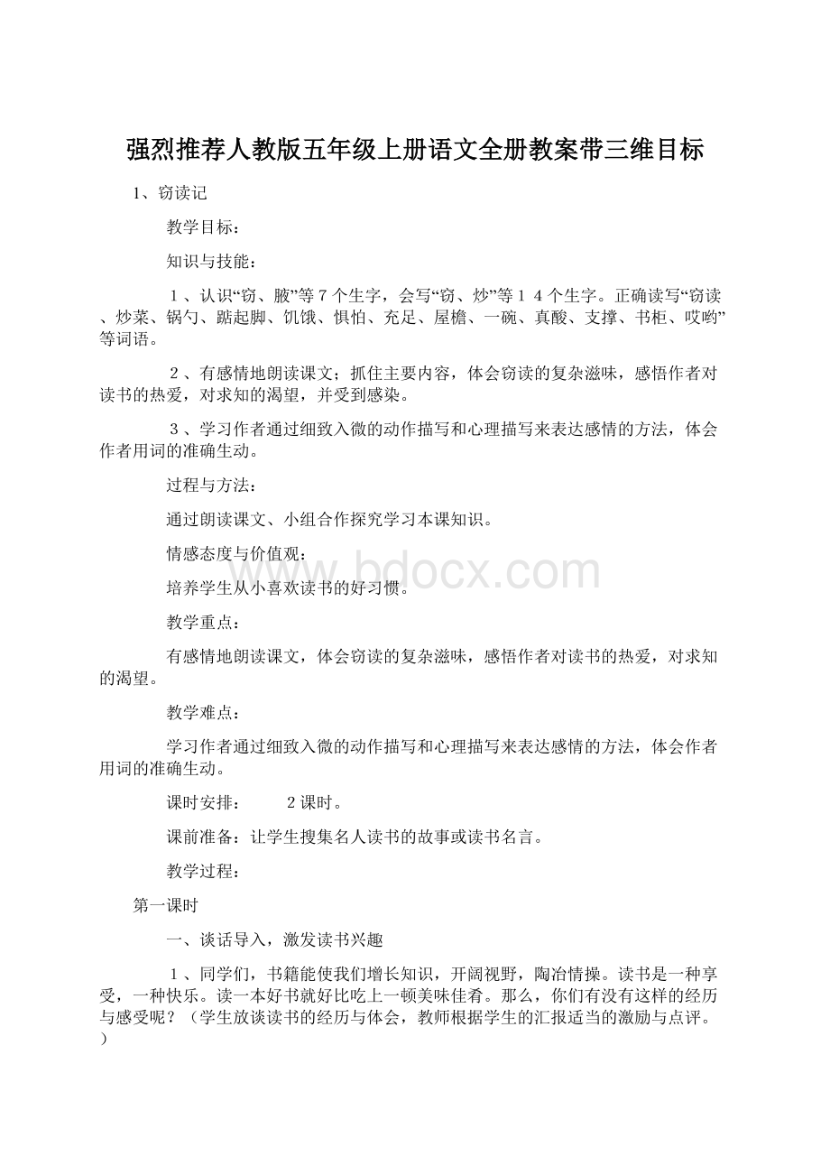 强烈推荐人教版五年级上册语文全册教案带三维目标.docx