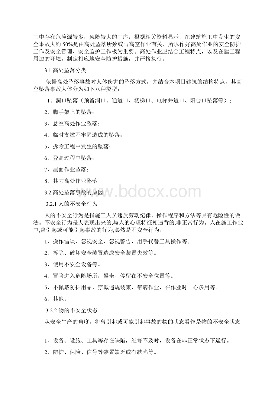 精品高处防坠落施工方案文档格式.docx_第3页