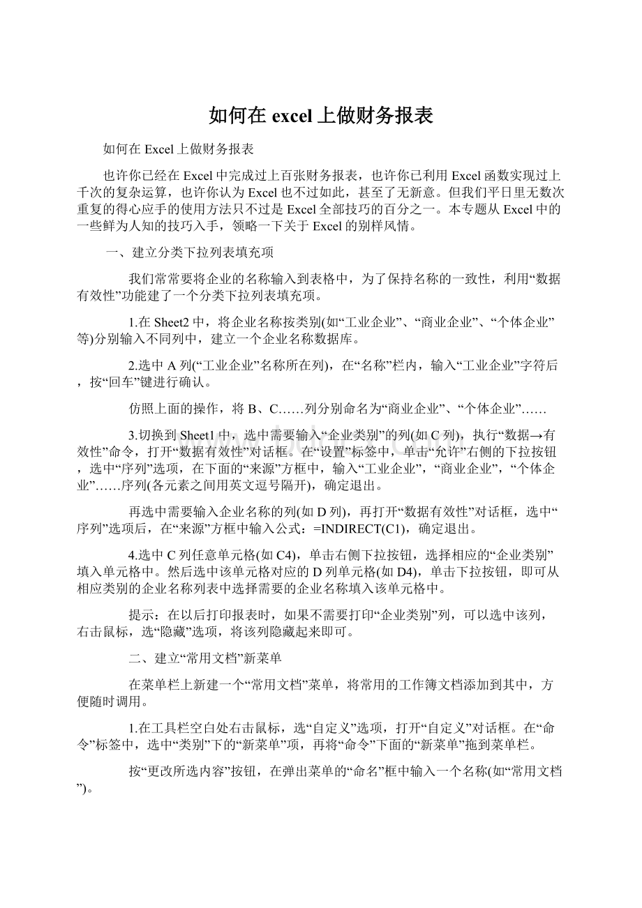 如何在excel上做财务报表Word格式文档下载.docx