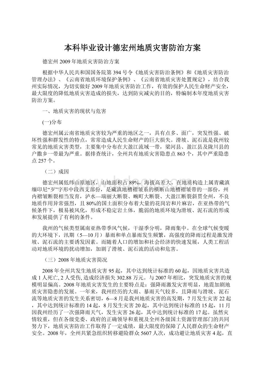 本科毕业设计德宏州地质灾害防治方案.docx_第1页