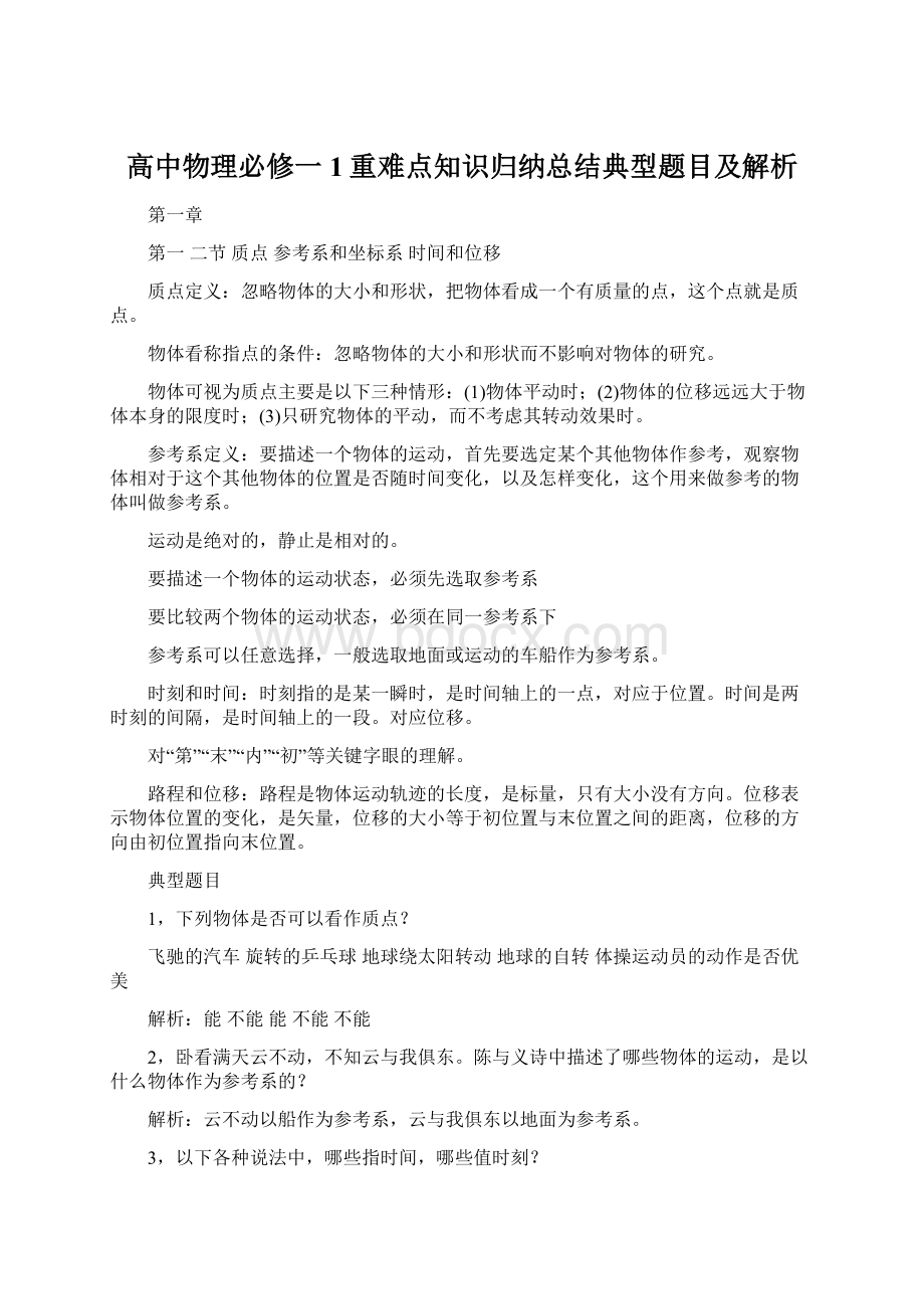 高中物理必修一1重难点知识归纳总结典型题目及解析.docx_第1页