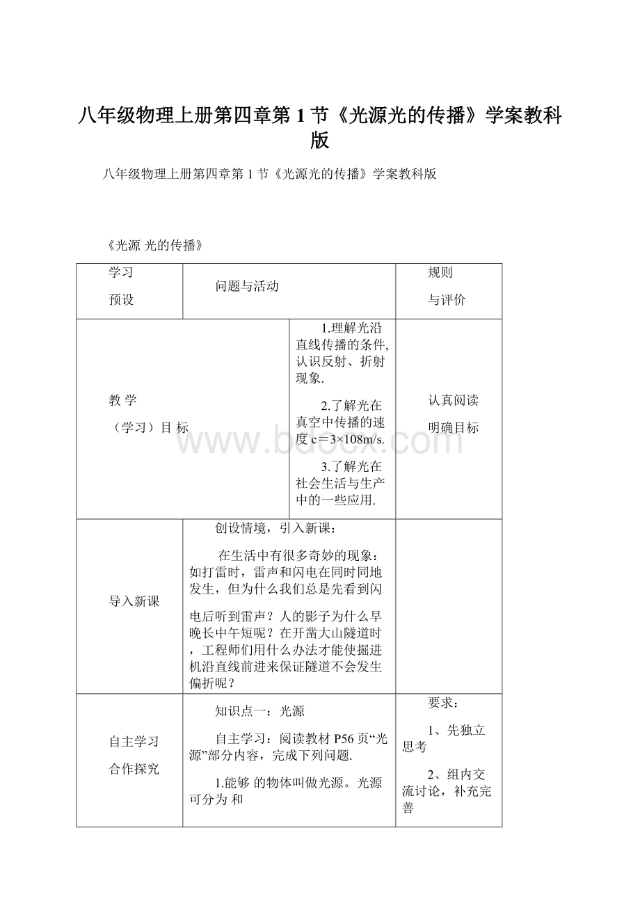 八年级物理上册第四章第1节《光源光的传播》学案教科版Word格式文档下载.docx